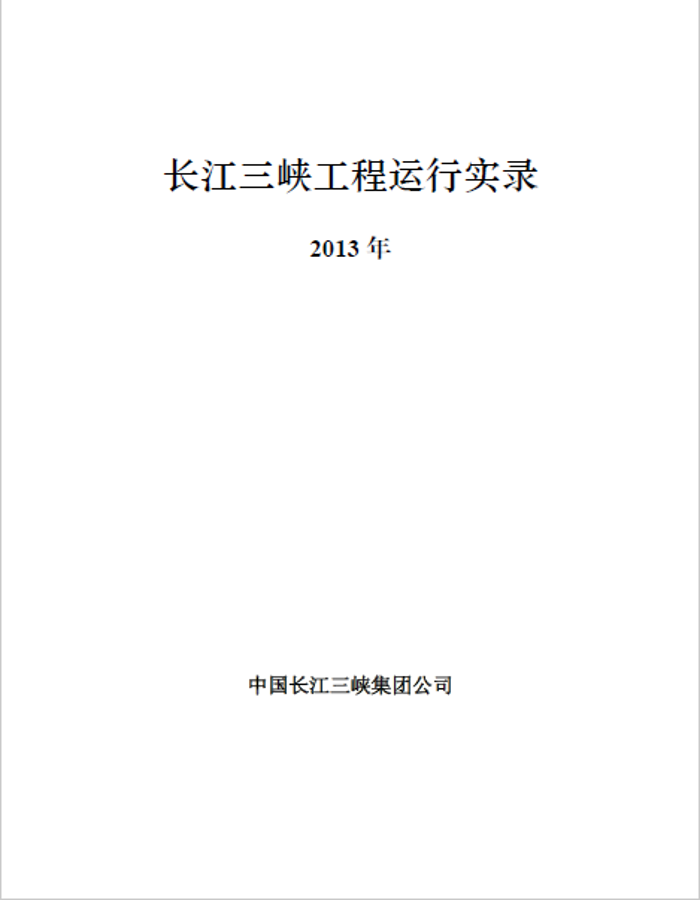 三峽樞紐運(yùn)行實(shí)錄（2013年）