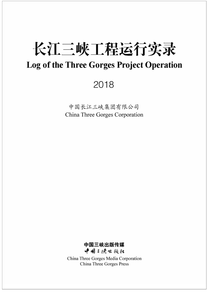 長江三峽工程運(yùn)行實(shí)錄（2018年）