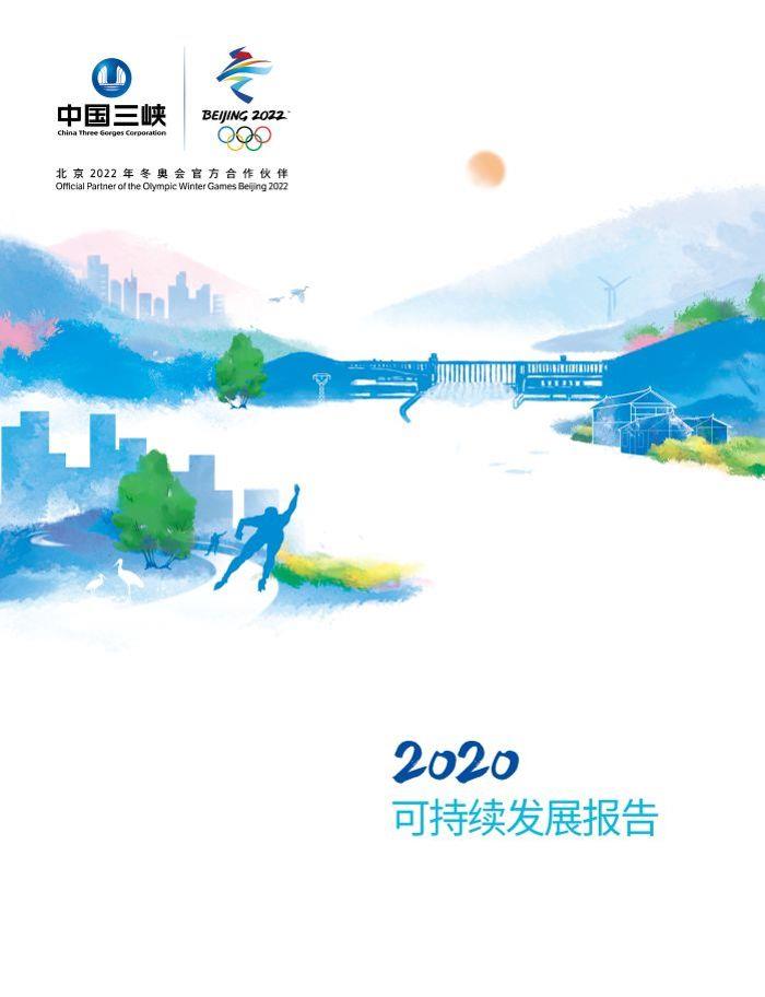 2020可持續(xù)發(fā)展報告