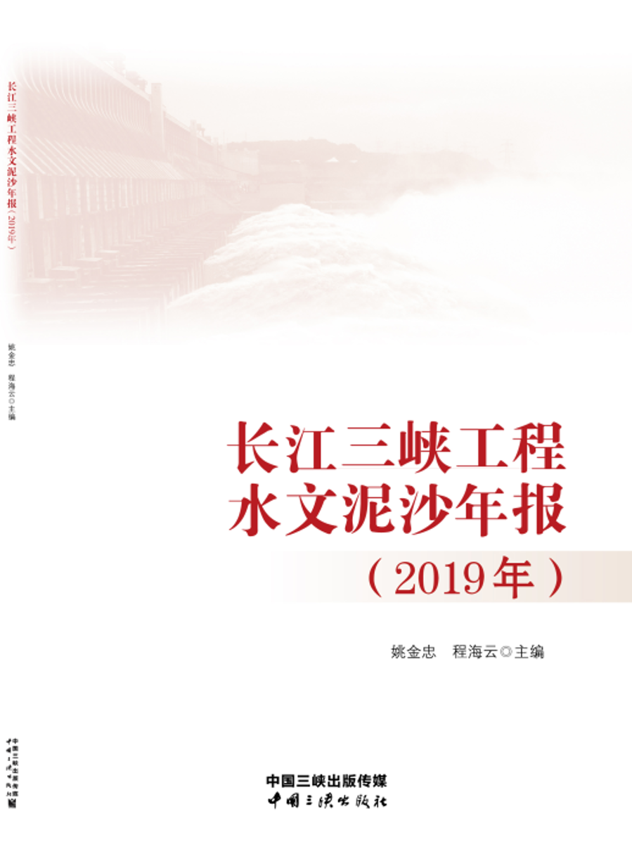 長江三峽工程水文泥沙年報(bào)（2019年）