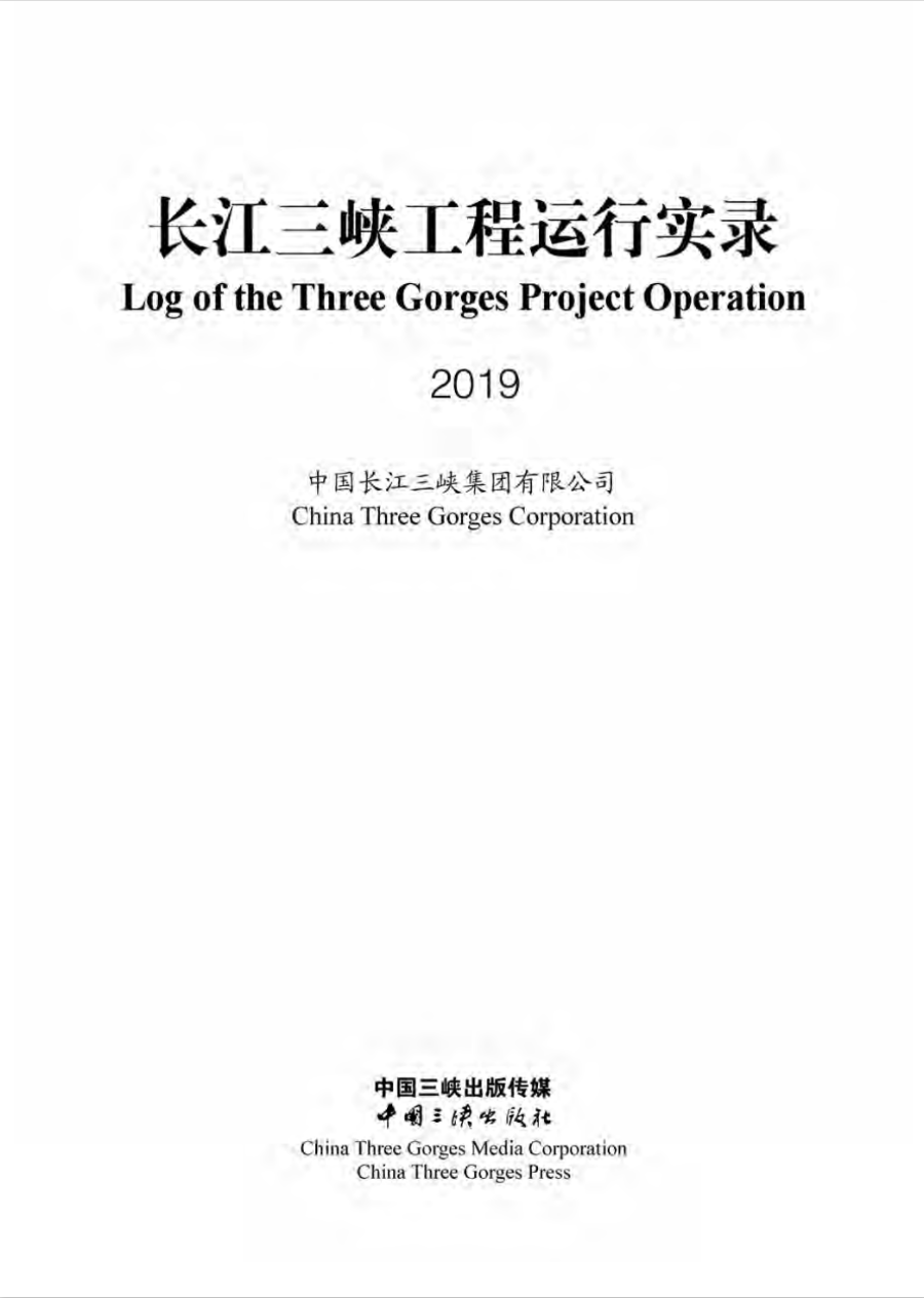 長江三峽工程運(yùn)行實(shí)錄（2019年）