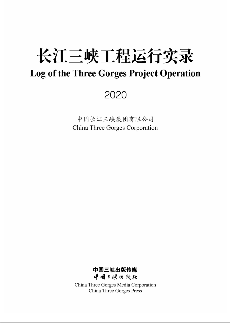 長江三峽工程運(yùn)行實(shí)錄（2020年）