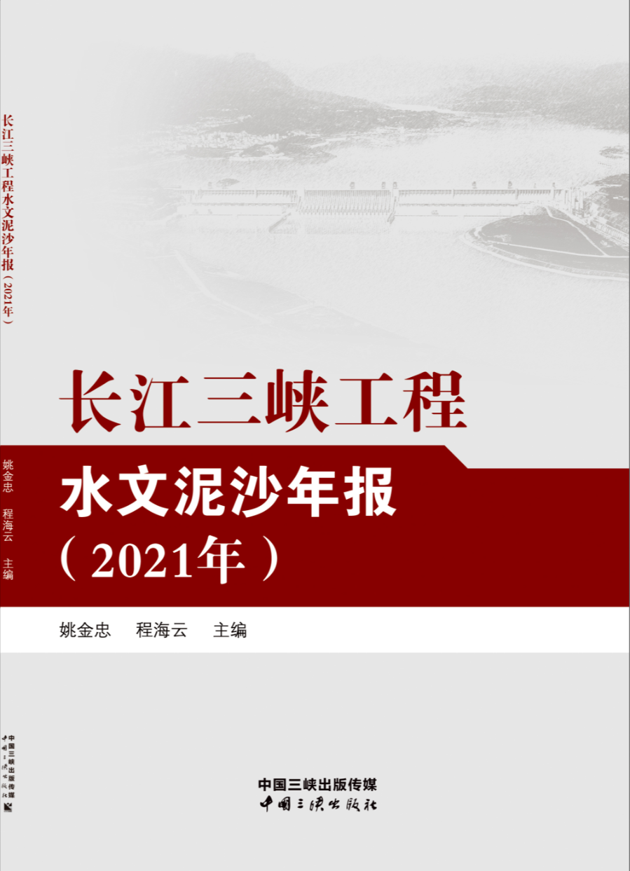 長江三峽工程水文泥沙年報(bào)（2021年）