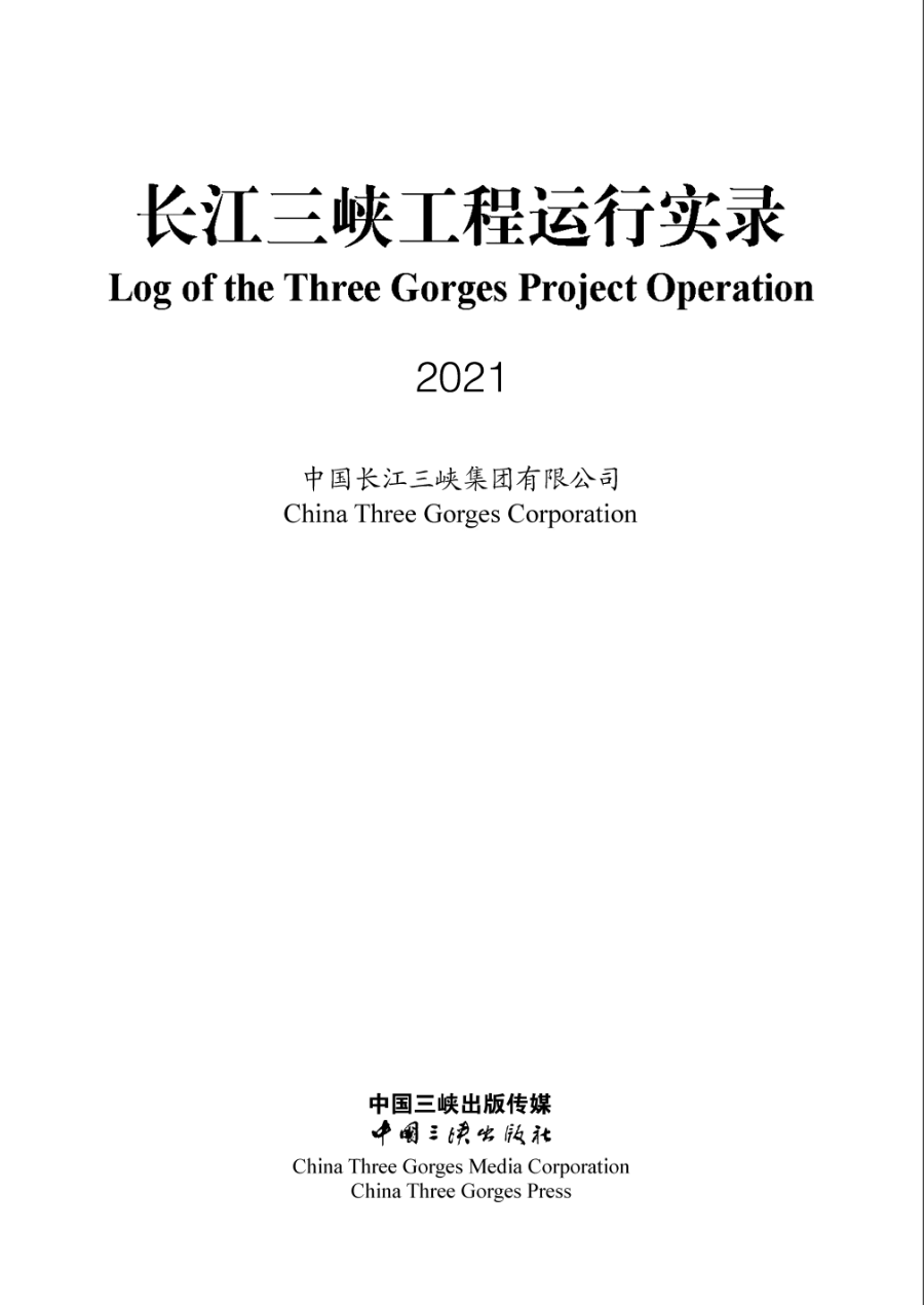 長江三峽工程運(yùn)行實(shí)錄（2021年）